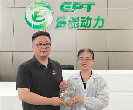 电池工人光荣退休