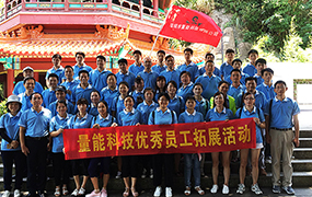 量能优秀员工拓展活动
