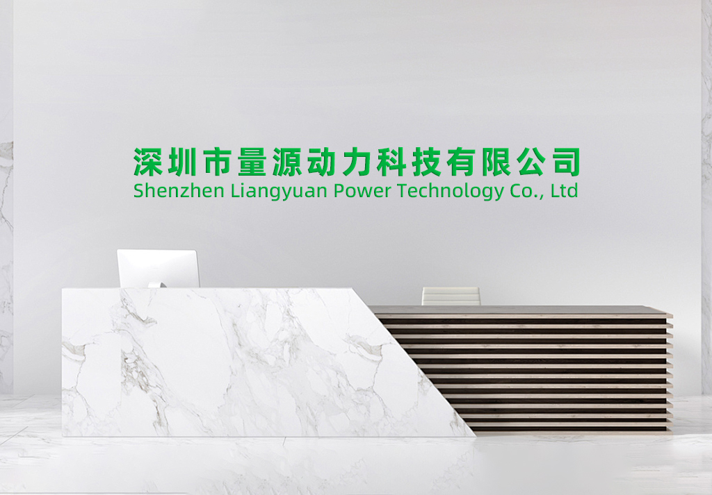 深圳市量源动力科技有限公司