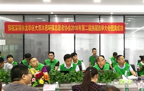 龙华大浪沐恩环保志愿者协会换届选举大会在量能举行